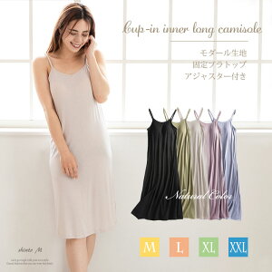 new カップ付き ロングキャミソール キャミソール インナー ワンピース ワンピインナー 透けない 下着 女性 レディ