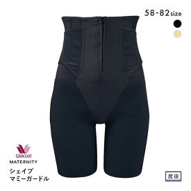 【32%OFF・お買い物マラソン】ワコール Wacoal シェイプマミーガードル ロング丈 [ 産後シェイプ 産後ガードル 産後用リフォーム マタニティ 補正下着 補整下着 骨盤 出産祝い ] 【wcl-maa wcl-ma】 全2色 58-82 ev_sp