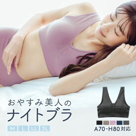 【15%OFF・お買い物マラソン】A70からH80まで対応　おやすみ美人のナイトブラ ノンワイヤー ブラジャー ナイトブラ ワイヤレスブラ おやすみブラ 単品 [ 下着 レディース ブラ M L LL 3L 大きいサイズ ワイヤレス ストレスフリー ] 全5色 M-3L ev_sp