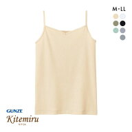 【メール便(10)】 グンゼ GUNZE キテミル kitemiru 綿100％ 柔らかコットン キャミソールグンゼ レディー…