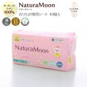 (ナチュラムーン)Natura Moon おりもの専用シート オーガニックコットン 40個入