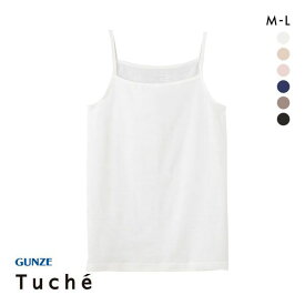 グンゼ GUNZE トゥシェ Tuche 着るコスメ キャミソール 綿100％ 天然美容成分配合 レディース 全6色 M-L