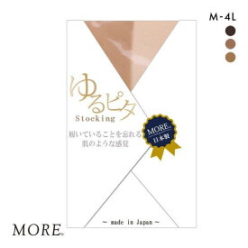 【メール便(9)】 モア MORE ゆるピタストッキング 日本製 レディース [ 大きいサイズ 4Lまで ] 全3色 M-L-3L-4L