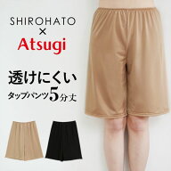 【16%OFF・9/24 09:59まで】 アツギ ATSUGI × SHIROHATO コラボ 透けにくい 静電気防止 タップパンツ 5…