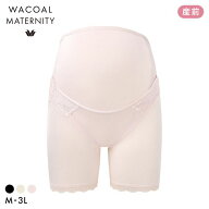 【20%OFF・6/11 09:59まで】 ワコール Wacoal マタニティ MATERNITY 産前用 妊婦帯 しっかり パンツ タイ…