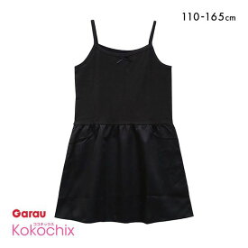 【メール便(7)】 ココチックス Kokochix 女児 キッズ ジュニア キャミソール スリップ 黒 インナー 110・120・130・140・150・160・165 110-165