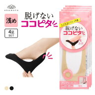 11％OFF【メール便(15)】 ココピタ 4足組 浅め フットカバー パンプス 履き口シームレス 足底綿混 定番 …