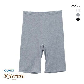 【メール便(15)】 グンゼ GUNZE キテミル kitemiru 綿100％ ボトム スパッツ インナー 5分丈 レディース 大きいサイズ M L LL 全3色 M-LL