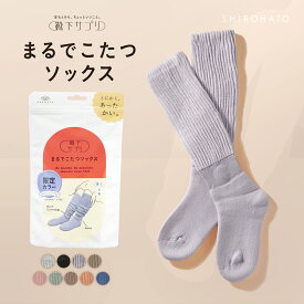 まるでこたつソックス あったか 靴下 レディース メンズ 送料無料 まるでこたつ ソックス ハイソックス 冷え対策 発熱 23-25cm 25-27cm 岡本 冷え取り靴下 暖かい あったかグッズ ルームソックス あったかい靴下 厚手 プレゼント ギフト 靴下サプリ 全9色