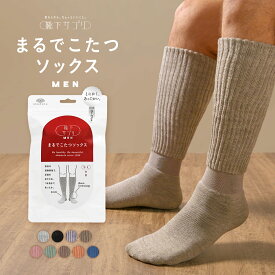 まるでこたつソックス あったか 靴下 レディース メンズ 送料無料 まるでこたつ ソックス ハイソックス 冷え対策 発熱 23-25cm 25-27cm 岡本 冷え取り靴下 暖かい あったかグッズ ルームソックス あったかい靴下 厚手 プレゼント ギフト 靴下サプリ 全9色