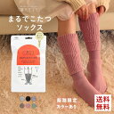 【15%OFF・12/11 01:59まで】【送料無料】 靴下サプリ とにかくあったかい まるでこたつソックス 靴下 ハイソックス …