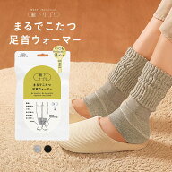 【メール便(30)】【送料無料】 靴下サプリ とにかくあったかい まるでこたつ足首ウォーマー レディース …