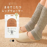 【10%OFF・8/12 09:59まで】 【送料無料】 靴下サプリ とにかくあったかい まるでこたつレッグウォーマー…