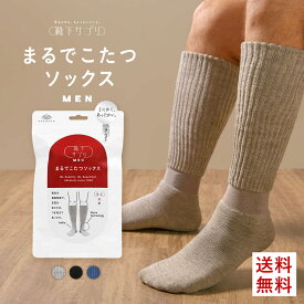 【送料無料】 靴下サプリ とにかくあったかい まるでこたつソックス 靴下 メンズ ハイソックス 発熱 冷え対策 25-27cm プレゼント ギフト クリスマス 全3色