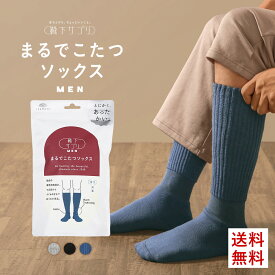 【10%OFF＆ポイント10倍・11/11 09:59まで】【送料無料】 靴下サプリ とにかくあったかい まるでこたつソックス 靴下 メンズ ハイソックス 発熱 冷え対策 25-27cm 全3色 ev_sp