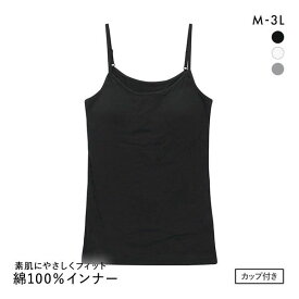 素肌にやさしくフィット カップ付き キャミソール インナー レディース 綿100％ ブラトップ M L LL 3L 下着 肌着 カップ付きインナー ブラトップ コットン100％ 敏感肌用 全3色 M-3L 大きいサイズ