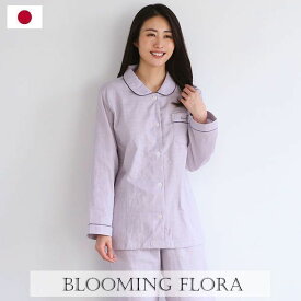 【送料無料】 ブルーミングフローラ bloomingFLORA ルームウェア パジャマ 上下セット 長袖 日本製 ダブルガーゼ 綿100％ 丸衿 優しい着心地 レディース コットン100％ 敏感肌用 春夏 春用 夏用 秋用 全3色 M-L