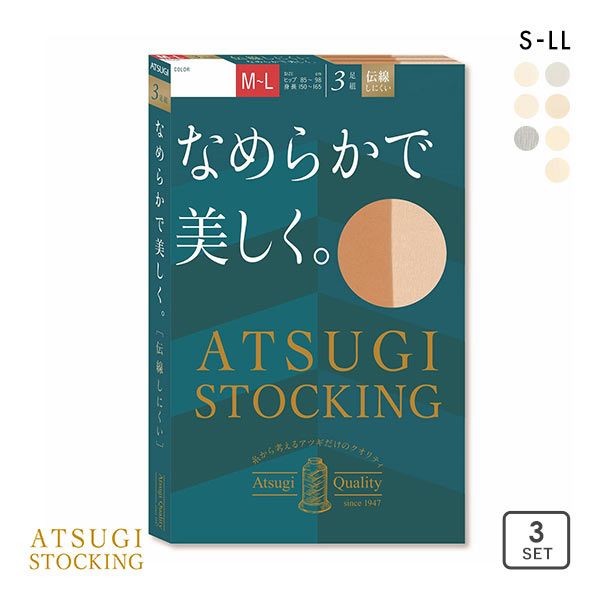 【メール便(20)】 アツギ ATSUGI アツギストッキング ATSUGI STOCKING なめらかで美しく。 ストッキング パンスト 3足組  伝線しにくい UVカット レディース | SHIROHATO（白鳩）