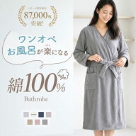 【15%OFF・6/11 09:59まで】 【送料無料】 ルームウェア バスローブ 綿 着るタオル バスタオル バスラッ…