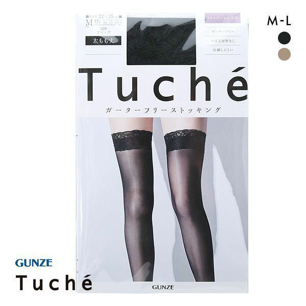 20％OFF【メール便(8)】 グンゼ GUNZE トゥシェ Tuche ガーターフリー ガーターなしストッキング レディース 全2色 M-L