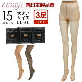 【ストッキング 3足セット】 パンスト 大きいサイズ 15デニール 締め付けない レディース LL-3L-3L-5L 日本製 3足組 全2色 楽 まとめ買い メール便(10)