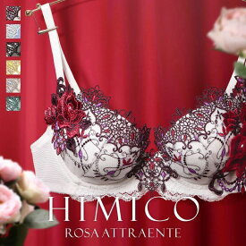 【送料無料】 HIMICO 美しさ香り立つ Rosa attraente ブラジャー BCDEF 002series リバイバル 単品 下着 レディース ブラ 大きいサイズ セクシー 勝負下着 全6色 B65-F80
