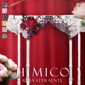 【メール便(5)】【送料無料】 HIMICO 美しさ香り立つ Rosa attraente ガーターベルト ML 002series リバイバル ランジェリー レディース 全6色 M-L