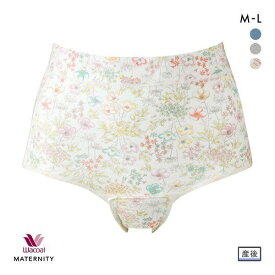 15％OFF【メール便(6)】 ワコール Wacoal マタニティ MATERNITY 産じょくショーツ 産褥用 クロッチ開閉あり ML 単品 全3色 M-L