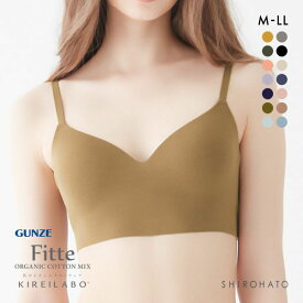 20％OFF グンゼ GUNZE キレイラボ KIREILABO フィッテ Fitte オーガニックコットン混 ブラジャー ノンワイヤー 単品 カットオフ 下着 レディース ブラ 大きいサイズ ワイヤーなし ワイヤレスブラ ストレスフリー 痛くない 楽 ひびかない 響かない 全14色 M-LL