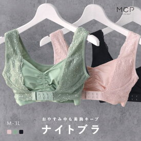 30％OFF ナイトブラ ブラジャー ノンワイヤー 単品 モンシェルピジョン Mon cher pigeon インナールックナイトブラ INNER LOOK NIGHT BRA 下着 レディース ブラ 大きいサイズ ワイヤレス ストレスフリー 夜用ブラ おやすみブラ 育乳ブラ 授乳ブラ マタニティ 全3色 M-3L