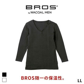 30％OFF【メール便(30)】 ブロス バイ ワコールメン BROS by WACOAL MEN BROS随一の保温性 インナー シャツ V首 メンズ LL 長袖 肌側起毛 綿混 全2色