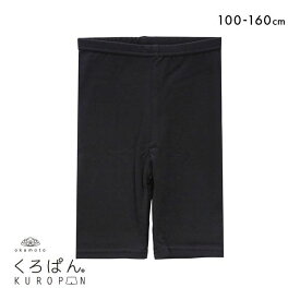 10％OFF【メール便(20)】 くろぱん KUROPAN スパッツ オーバーパンツ 5分丈 キッズ ジュニア 女の子 のび～る綿混 無地 レディース 100-160