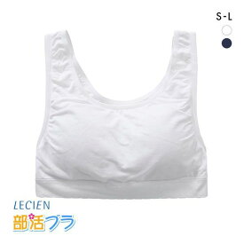 【最大100%ポイントバック・4/25限定】10％OFF ルシアン LECIEN 部活ブラ 姿勢ピント スポーツブラ ハーフトップ ノンワイヤー ブラジャー キッズ ジュニア 単品 レディース 全2色 S-L