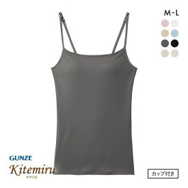 グンゼ GUNZE キテミル kitemiru キャミソール カップ付き ブラいらず インナー 速乾DRY ブラキャミ ブラトップ レディース 全8色 M-L