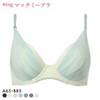 【20%OFF・10/27 09:59まで】 ワコール Wacoal ウイング Wing KB2011 ブラが、わたしに合わせてくれる。マッチミーブラ シンプルタイプ ブラジャー AB 単品 レディース 全10色 A65-B85 ev_sp_20