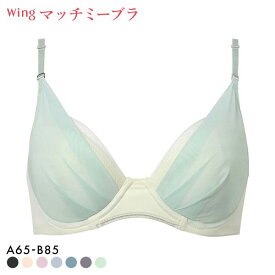15％OFF ワコール Wacoal ウイング Wing KB2011 ブラが、わたしに合わせてくれる。マッチミーブラ シンプルタイプ ブラジャー AB 単品 レディース 下着 全7色 A65-B85