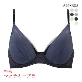 【20%OFF・お買い物マラソン】ワコール Wacoal ウイング Wing KB2011 ブラが、わたしに合わせてくれる。マッチミーブラ シンプルタイプ ブラジャー AB 単品 レディース 全8色 A65-B85 ev_sp