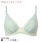 【20%OFF・10/27 09:59まで】 ワコール Wacoal ウイング Wing KB2011 ブラが、わたしに合わせてくれる。マッチミーブラ シンプルタイプ ブラジャー CD 単品 レディース 全9色 C65-D85 ev_sp_20