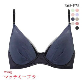 【20%OFF・6/11 01:59まで】ワコール Wacoal ウイング Wing KB2011 ブラが、わたしに合わせてくれる。マッチミーブラ シンプルタイプ ブラジャー EF 単品 レディース 全10色 E65-F75 ev_sp