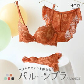 【送料無料】 ブラジャー ショーツ セット Tバック 3点 モンシェルピジョン Mon cher pigeon トレラジェンマ AA A B C D E 下着 バルーンブラ レディース ブラ＆ショーツ ブラ ブラセット ブラショーツ 上下セット 盛れる下着 谷間 セクシー 全5色 AA70-M-E75-L