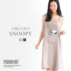 【送料無料】 お風呂大好きSNOOPY 綿100％ バスラップ ワンピース バスローブ ルームウェア お風呂上がり パイル タオル bloomingFLORA レディース タオル ワンピース 風呂上り ルームウェア バスタオル地 パジャマ ママ お母さん かわいい 湯上り 全3色 M-L