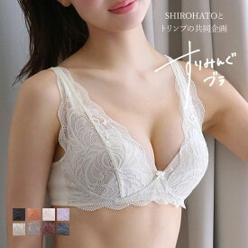 【32%OFF・お買い物マラソン】ブラジャー ノンワイヤー 脇高 プランジノンワイヤーブラジャー すりみんぐブラ SHIROHATOとトリンプの共同企画 背中すっきり 単品 レディース 全8色 B70-E80 ev_sp