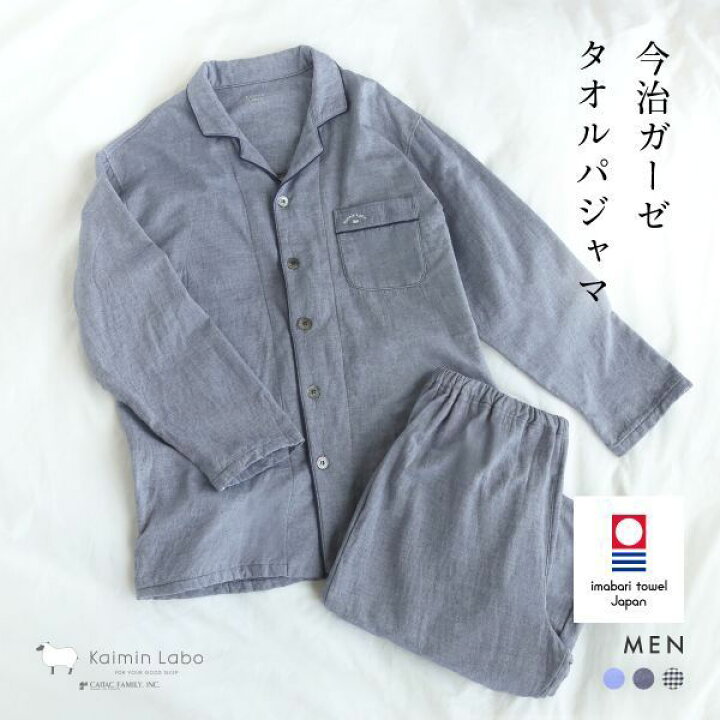 楽天市場 Kaimin Labo 綿100 今治ガーゼ ルームウェア パジャマ 上下セット 前開き 長袖 メンズ シャツパジャマ 春夏秋冬 ギフト用 プレゼント用 入院用 病院用 お揃い おそろい ペアルック ペアパジャマ ブランド おしゃれ 高級 おすすめ Shirohato 白鳩