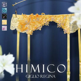 【メール便(5)】【送料無料】 HIMICO 高潔な美しさ漂う Giglio Regina ガーターベルト ML 008series ランジェリー レディース