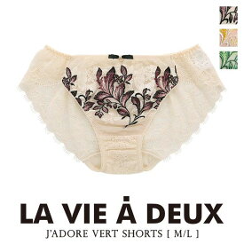 60％OFF【メール便(4)】 J'adore vert ジャドール ヴェール ショーツ スタンダード ML 単品 LA VIE A DEUX ラヴィアドゥ レディース 全3色 M-L