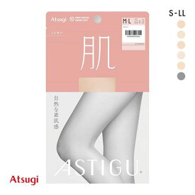 【メール便(10)】 アツギ ATSUGI アスティーグ ASTIGU 肌 自然な素肌感 パンティストッキング レディース 全6色 S-M-L-LL