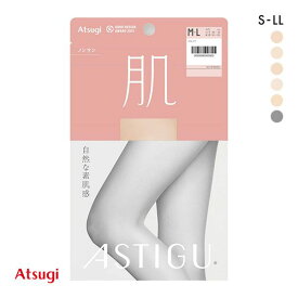 【最大100%ポイントバック・4/25限定】【メール便(10)】 アツギ ATSUGI アスティーグ ASTIGU 肌 自然な素肌感 パンティストッキング レディース 全6色 S-M-L-LL