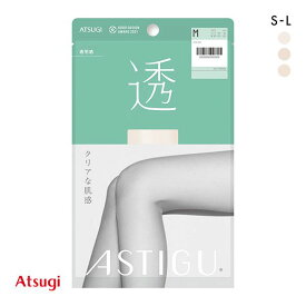 【メール便(10)】 アツギ ATSUGI アスティーグ ASTIGU 透 クリアな肌感 パンティストッキング レディース 全3色 S-L