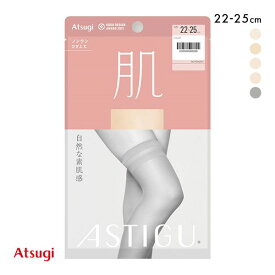 【メール便(7)】 アツギ ATSUGI アスティーグ ASTIGU 肌 自然な素肌感 ストッキング ひざ上丈 太もも丈 レディース 全5色