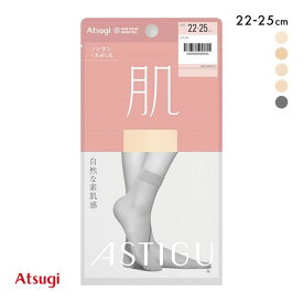 【メール便(5)】 アツギ ATSUGI アスティーグ ASTIGU 肌 自然な素肌感 ショートストッキング くるぶし丈 レディース 全5色